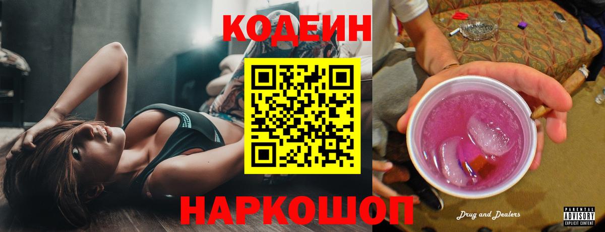 Кодеиновый сироп Lean Purple Drank  Вход с VPN  Codein напиток Lean (лин)  Гулькевичи 